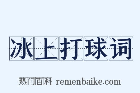 冰上打球词是什么意思的图片